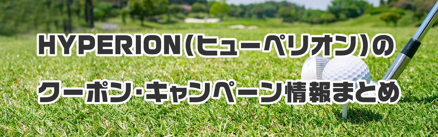 HYPERION�i�q���[�y���I���j�̃N�[�|���E�L�����y�[�����܂Ƃ�